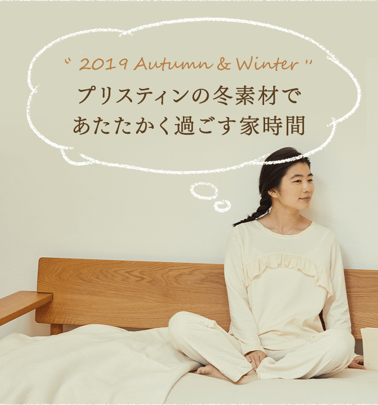 あたたかく過ごす家時間2019AW | オーガニックコットンのPRISTINE